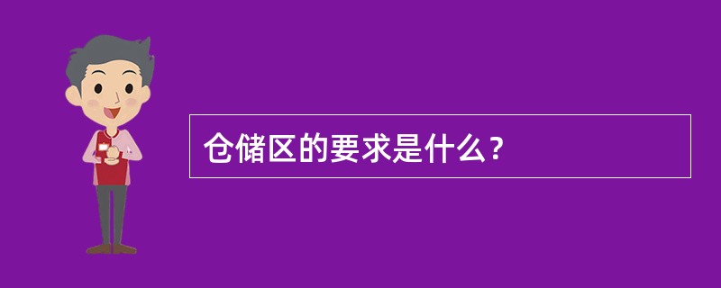 仓储区的要求是什么？