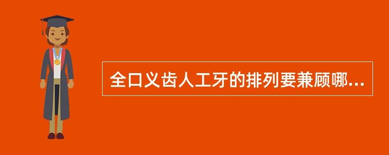 全口义齿人工牙的排列要兼顾哪三个方面（）