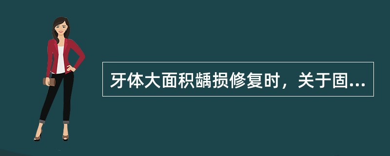 牙体大面积龋损修复时，关于固位钉，下面错误的是（）