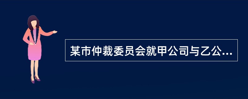 某市仲裁委员会就甲公司与乙公司合同纠纷一案作出裁定，裁定甲公司向乙交付服装100