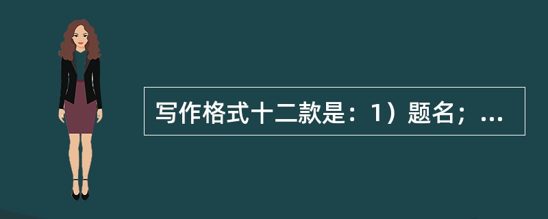 写作格式十二款是：1）题名；2）作者姓名与单位；3）摘要；4）关键词；5）外文摘