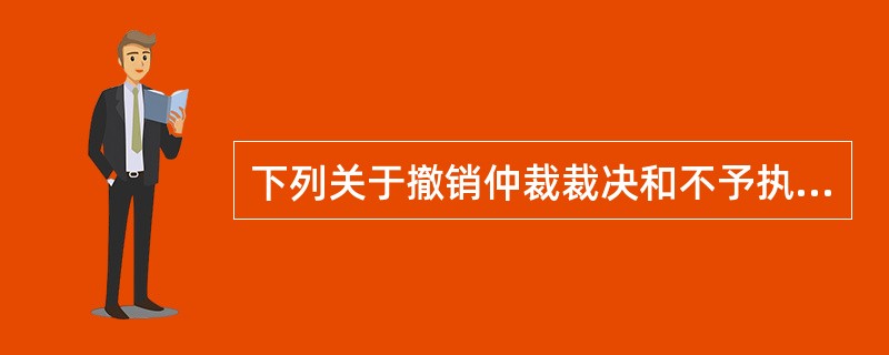 下列关于撤销仲裁裁决和不予执行仲裁裁决的异同之处的说法，表述正确的是：（）