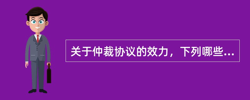 关于仲裁协议的效力，下列哪些选项是错误的？（）