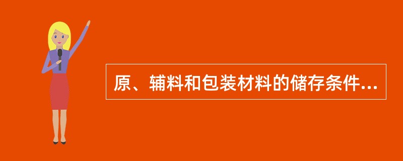 原、辅料和包装材料的储存条件是什么？