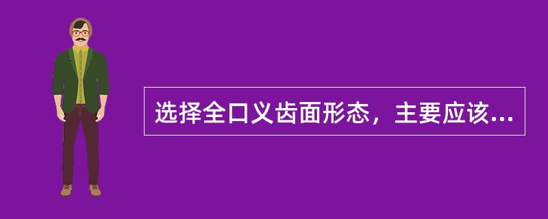 选择全口义齿面形态，主要应该考虑（）