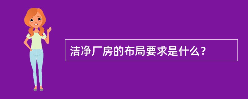 洁净厂房的布局要求是什么？