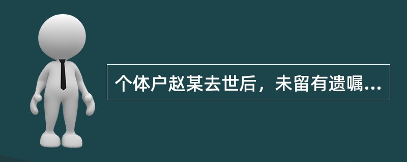 个体户赵某去世后，未留有遗嘱。留下两女、一男。大女儿3岁时由大伯父领养，二女儿结