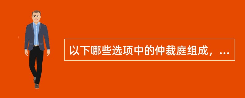 以下哪些选项中的仲裁庭组成，不符合法律规定？（）