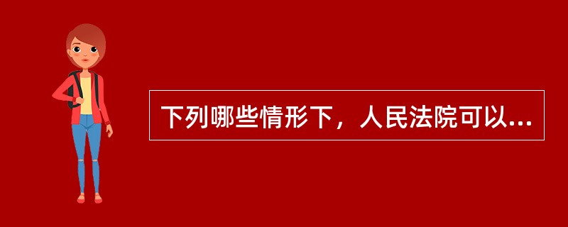 下列哪些情形下，人民法院可以对我国涉外仲裁裁决裁定不予执行？（）