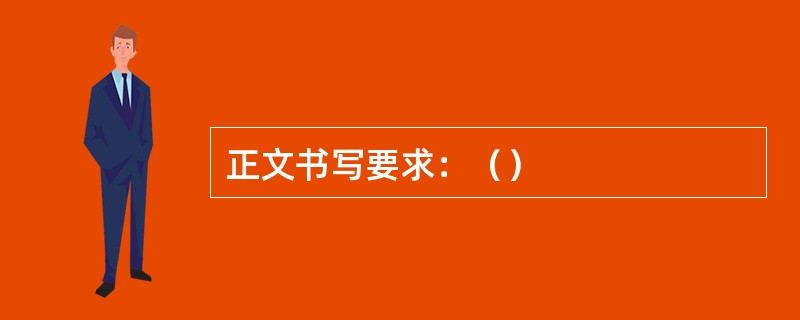 正文书写要求：（）