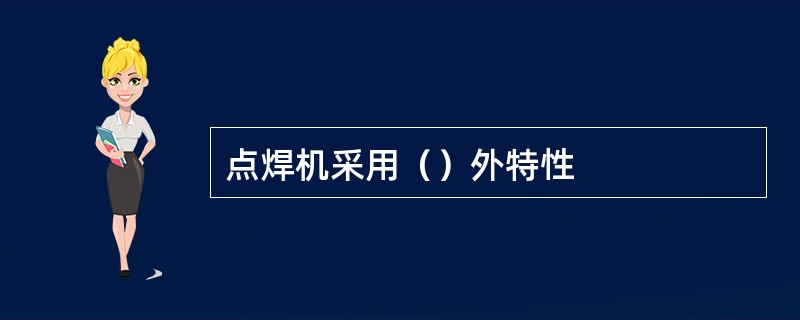 点焊机采用（）外特性