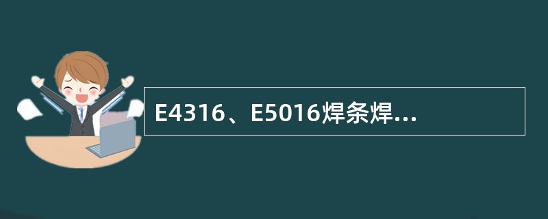 E4316、E5016焊条焊接时焊接电流为（）。
