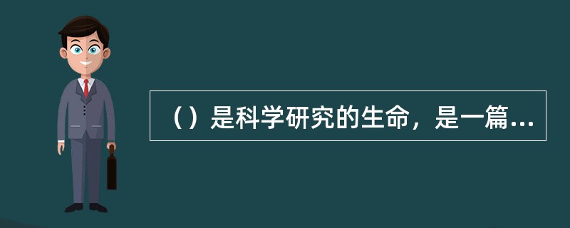 （）是科学研究的生命，是一篇论文写作和发表的必备条件。