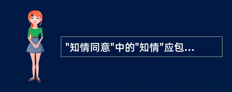 "知情同意"中的"知情"应包含哪两层含义（）。