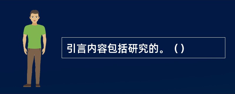 引言内容包括研究的。（）