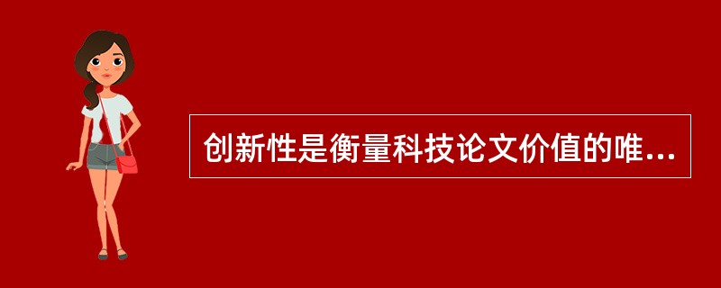 创新性是衡量科技论文价值的唯一标准。（）