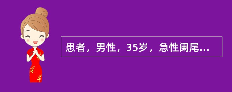 患者，男性，35岁，急性阑尾炎，急诊手术。手术情况正常，后因缝合羊肠线不为其机体