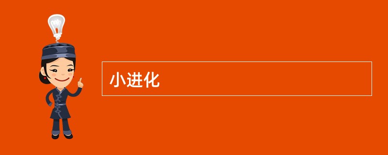 小进化