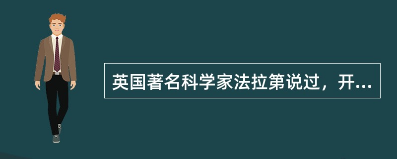 英国著名科学家法拉第说过，开学研究有（）三个阶段，它们是科学研究不可分割的三部分