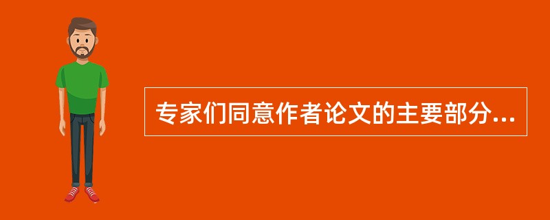 专家们同意作者论文的主要部分，对某些部分或细节提出不同意见时，作者应该（）