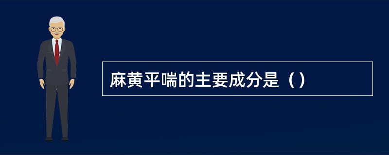 麻黄平喘的主要成分是（）