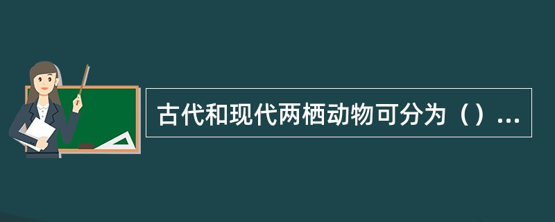 古代和现代两栖动物可分为（）、（）和（）三个亚纲。