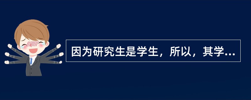 因为研究生是学生，所以，其学位论文的编写抄袭是很正常的。（）