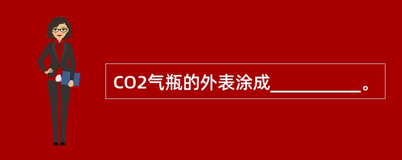 CO2气瓶的外表涂成__________。