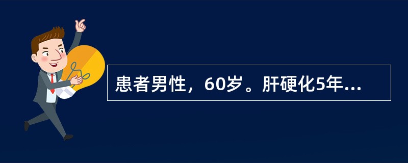 患者男性，60岁。肝硬化5年，少量腹水，口服利尿剂，近日为补充营养，口服蛋白粉。