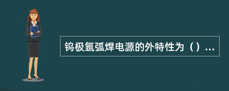 钨极氩弧焊电源的外特性为（）的。