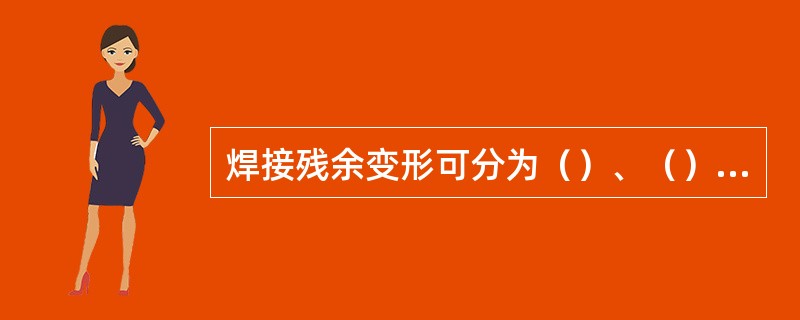 焊接残余变形可分为（）、（）、（）、（）、（）。