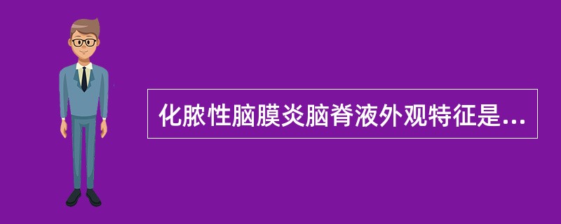 化脓性脑膜炎脑脊液外观特征是（）。