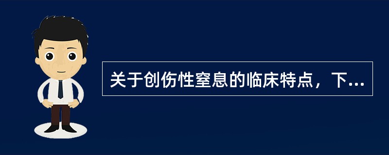 关于创伤性窒息的临床特点，下列不正确的是（）。