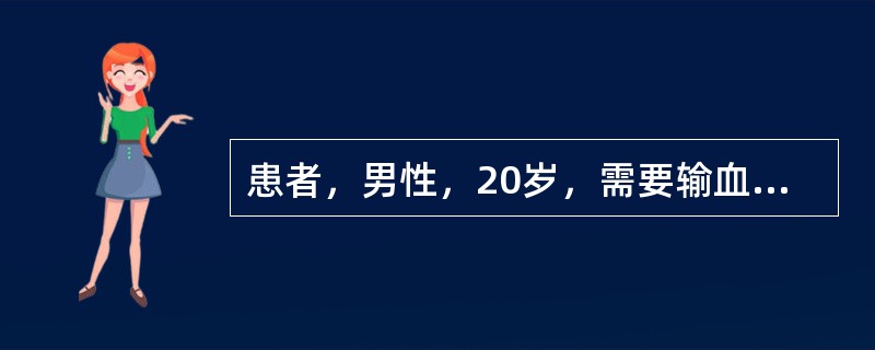 患者，男性，20岁，需要输血治疗，下面可导致医疗事故的操作是（）。