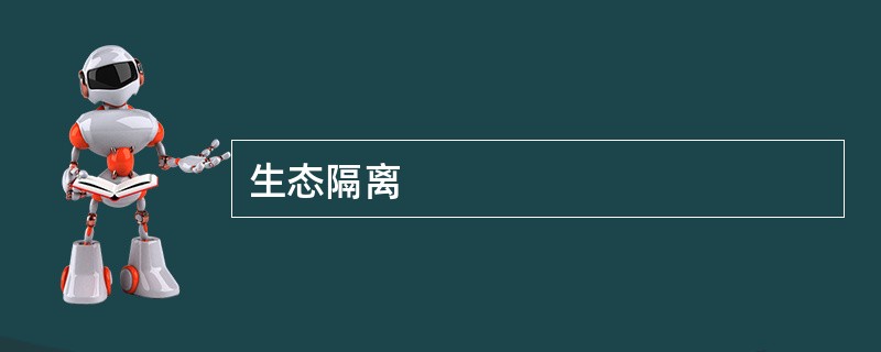 生态隔离