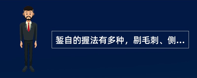 錾自的握法有多种，剔毛刺、侧面錾切及使用较短小的錾子时用正握法。