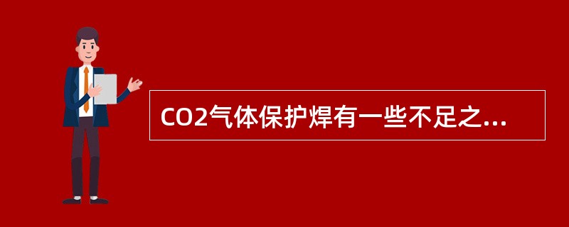 CO2气体保护焊有一些不足之处，但（）不是C02焊的缺点。