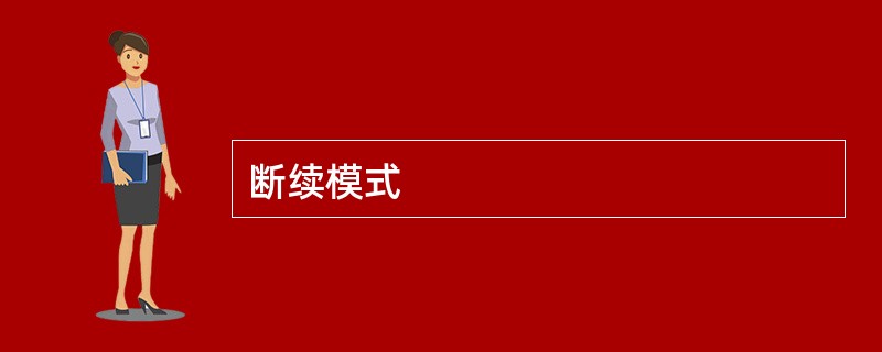 断续模式