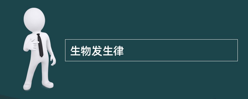 生物发生律