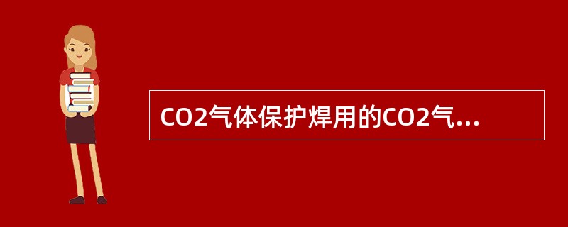 CO2气体保护焊用的CO2气体杂质主要是（）。