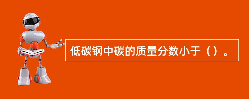 低碳钢中碳的质量分数小于（）。