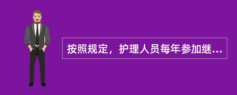 按照规定，护理人员每年参加继续护理学教育的学分不能低于（）。