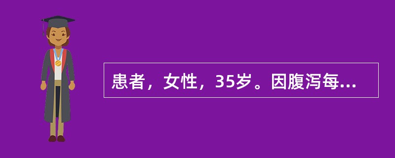 患者，女性，35岁。因腹泻每日10～15次，大便为米泔水样来院就诊，患者轻度脱水