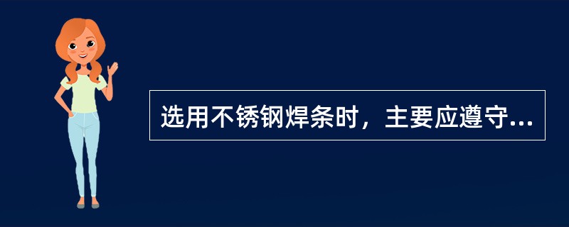 选用不锈钢焊条时，主要应遵守与母材（）的原则。