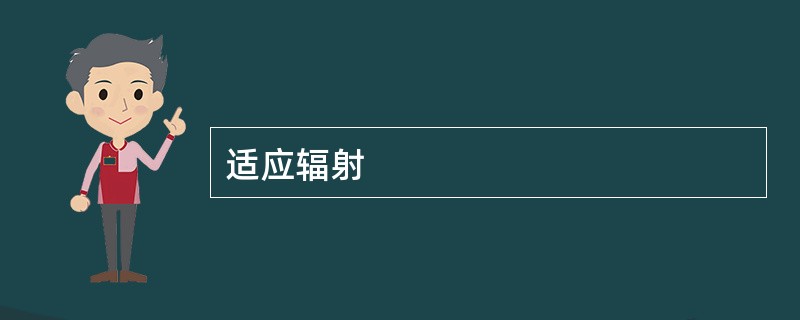 适应辐射