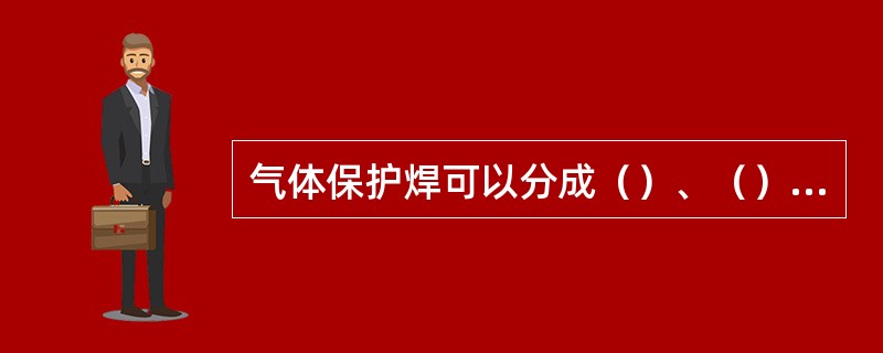 气体保护焊可以分成（）、（）两大类。