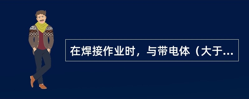 在焊接作业时，与带电体（大于10kv）的最小安全距离是（）m。