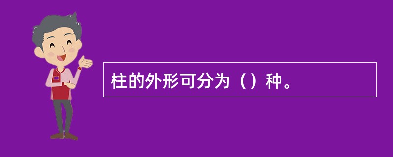 柱的外形可分为（）种。