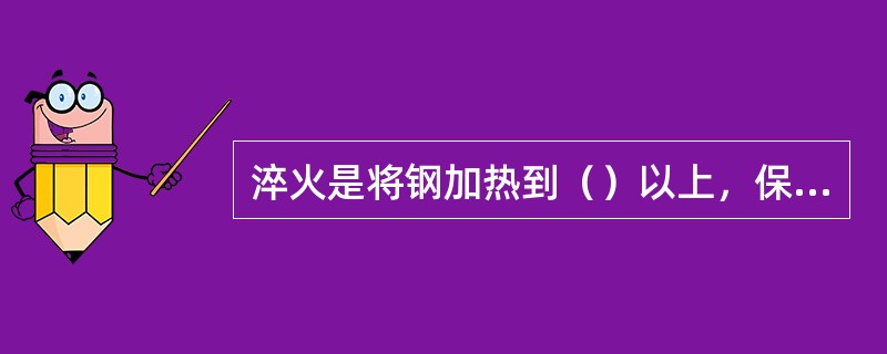 淬火是将钢加热到（）以上，保温一段时间，然后快速冷却的一种热处理方法。