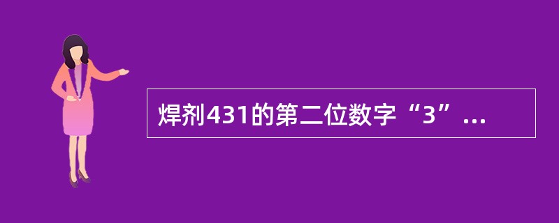 焊剂431的第二位数字“3”表示焊剂中二氧化硅、氟化钙的平均含量为（）。